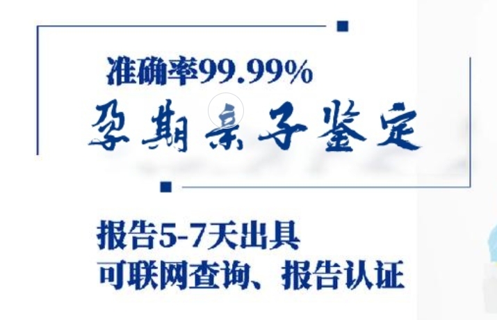 平安县孕期亲子鉴定咨询机构中心